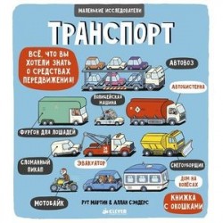 Маленькие исследователи. Транспорт