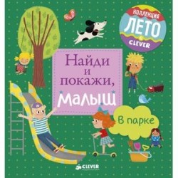 Найди и покажи, малыш. В парке