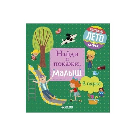Найди и покажи, малыш. В парке