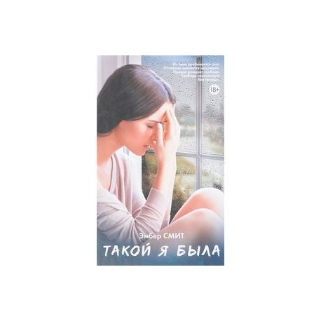Такой я была