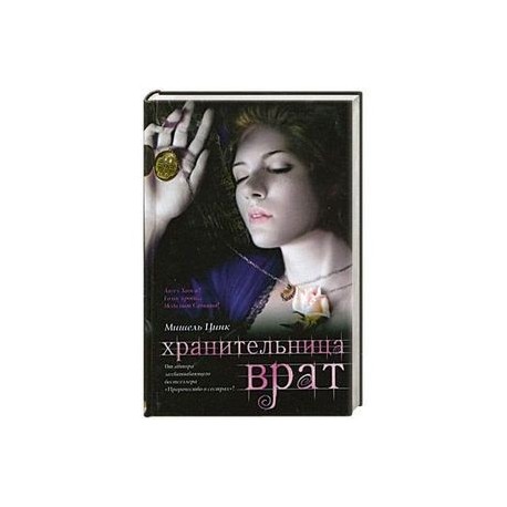 Хранительница врат : трилогия. Кн.2