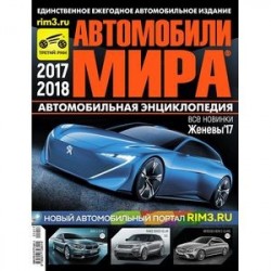Автомобили Мира 2017-2018гг.