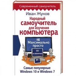 Народный самоучитель для изучения компьютера. Максимально просто и понятно!