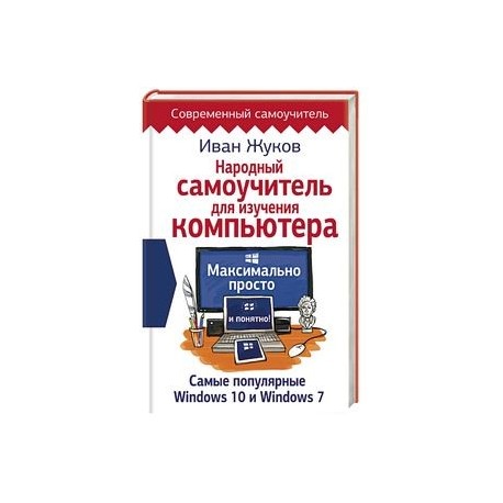 Народный самоучитель для изучения компьютера. Максимально просто и понятно!