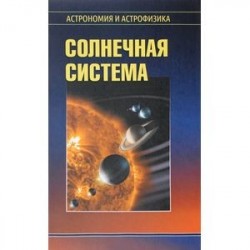 Солнечная система