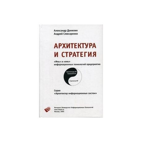 Архитектура и стратегия. 'Инь' и 'Янь' информационных технологий предприятия