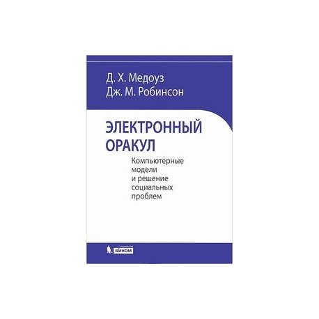 Электронный оракул. Компьютерные модели и решение