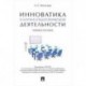 Инноватика в научно-педагогической деятельности: Учебное пособие