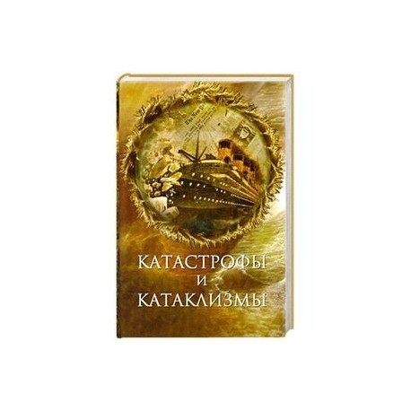 Катастрофы и катаклизмы
