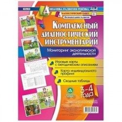 Комплексный диагностический инструментарий. Мониторинг экологической деятельности. детей 3-4 лет