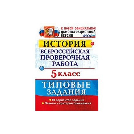 История. 5 класс. Всероссийская проверочная работа. Типовые задания. ФГОС