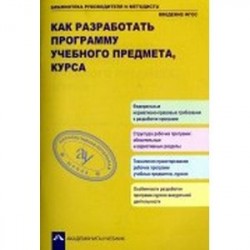 Как разработать программу учебного предмета, курса