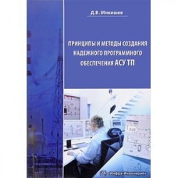 Принципы и методы создания надежного программного обеспечения АСУТП
Методическое пособие