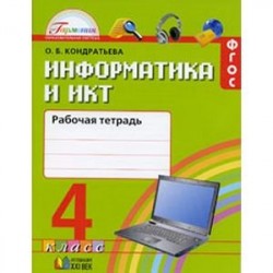 Информатика и ИКТ. 4 класс. Рабочая тетрадь. ФГОС