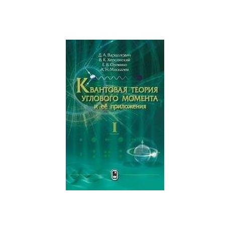 Квантовая теория углового момента и её приложения. Том 1