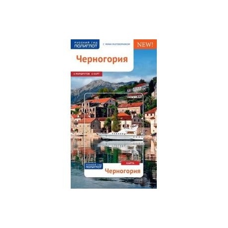 Черногория. Путеводитель с мини-разговорником (+ карта)