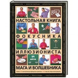 Настольная книга фокусника, иллюзиониста, мага и волшебника