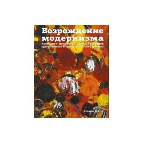 Возрождение модернизма. Немецкое искусство 1945-1965 годов. Художественная теория и выставочная