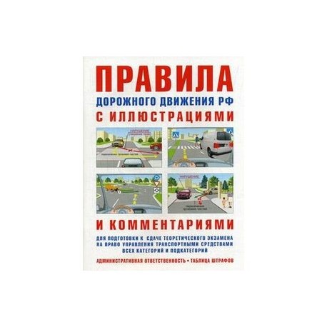 Правила дорожного движения с иллюстрациями и комментариями. Ответственность водителей