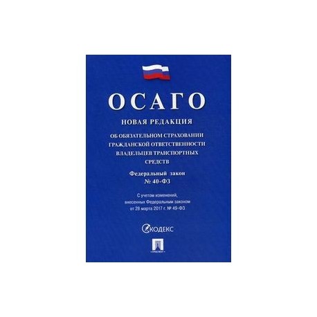 Закон об осаго сроки. 40 ФЗ об обязательном страховании. ФЗ об ОСАГО. ФЗ 40 об ОСАГО. Закон об ОСАГО последняя редакция.