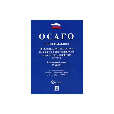 Федеральный закон 'Об обязательном страховании гражданской ответственности владельцев транспортных средств'