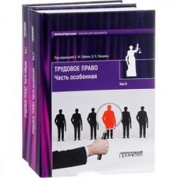 Трудовое право. Учебник. В 2 томах