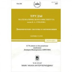 Труды МИАН. Том 256. Динамические системы и оптимизация