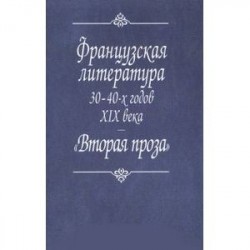 Французская литература 30-40-х годов XIX века. 'Вторая проза'