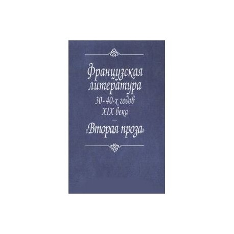 Французская литература 30-40-х годов XIX века. 'Вторая проза'