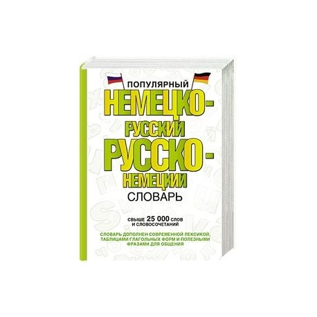 Популярный немецко-русский русско-немецкий словарь