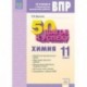 Химия. 11 класс. Рабочая тетрадь. Готовимся к Всероссийским проверочным работам. ФГОС