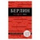 Берлин. Путеводитель (+ карта)