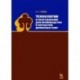 Технология и оборудование для производства и обработки древесных плит. Учебное пособие