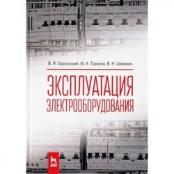 Эксплуатация электрооборудования. Учебник