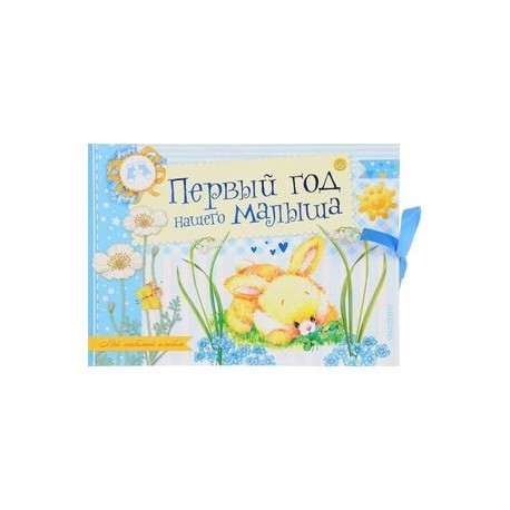 Первый год нашего малыша