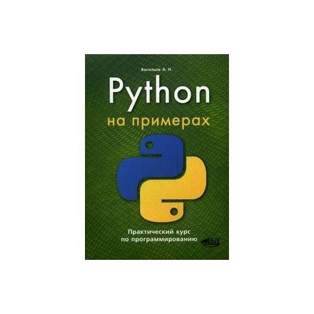 Python на примерах. Практический курс по программированию