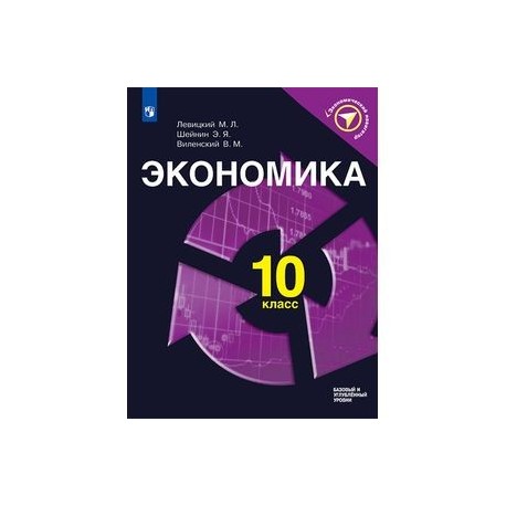 Экономика. 10 класс. Учебное пособие