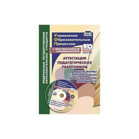 Аттестация педагогических работников. Модель, формы и критерии оценки профессиональной деятельности