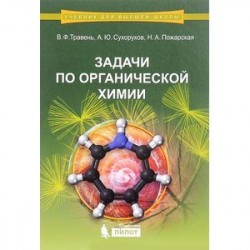 Задачи по органической химии. Учебное пособие