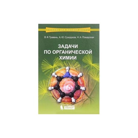 Задачи по органической химии. Учебное пособие