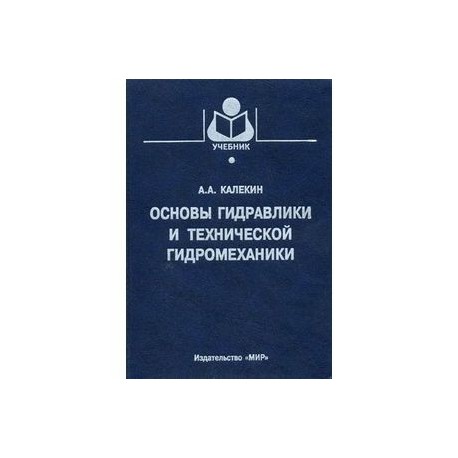 Основы гидравлики и технической гидромеханики