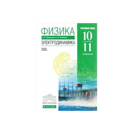 Физика. Электродинамика. 10-11 класс. Углубленный уровень. Учебник