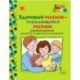 Здоровый ребенок - улыбающийся ребенок. Семейный дневник для детей 6-7 года жизни и их родителей