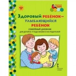 Здоровый ребенок - улыбающийся ребенок. Семейный дневник для детей 6-7 года жизни и их родителей