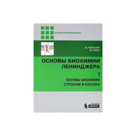 Основы биохимии Ленинджера. В 3 томах. Том 1. Основы биохимии, строение и катализ