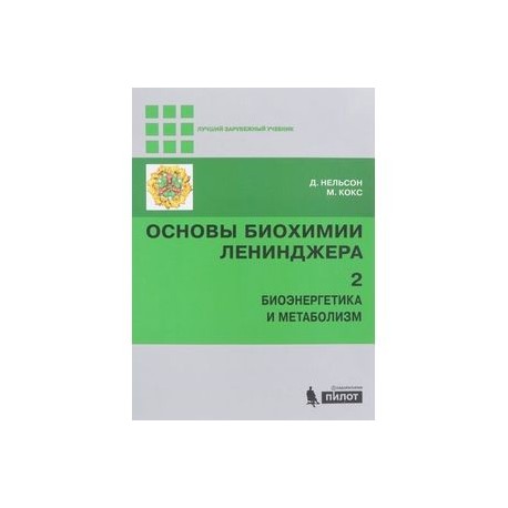 Основы биохимии Ленинджера. В 3-х томах. Том 2. Биоэнергетика и метаболизм