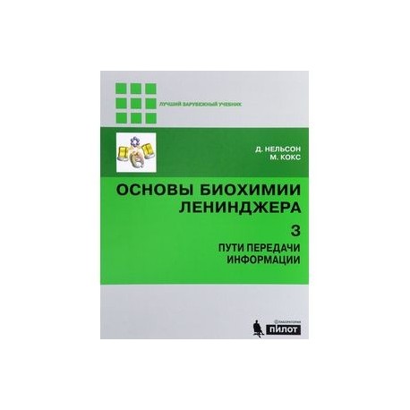 Основы биохимии Ленинджера. В 3 томах. Том 3. Пути передачи информации