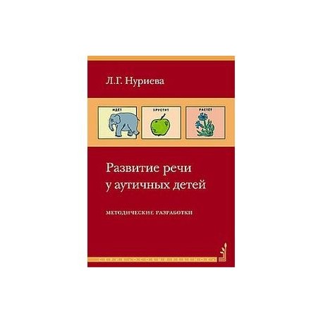 Развитие речи у аутичных детей. Методическое пособие и наглядные материалы