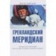 Гренландский меридиан. Переход через Гренландию с юга на север на лыжах и собачьих упряжках