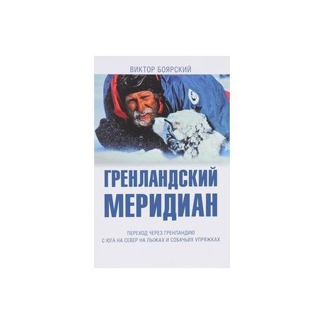 Гренландский меридиан. Переход через Гренландию с юга на север на лыжах и собачьих упряжках